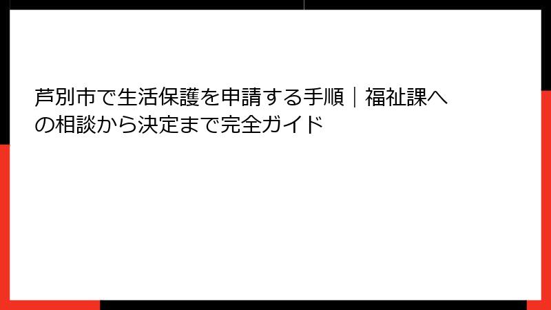 芦別市で生活保護を申請する手順｜福祉課への相談から決定まで完全ガイド
