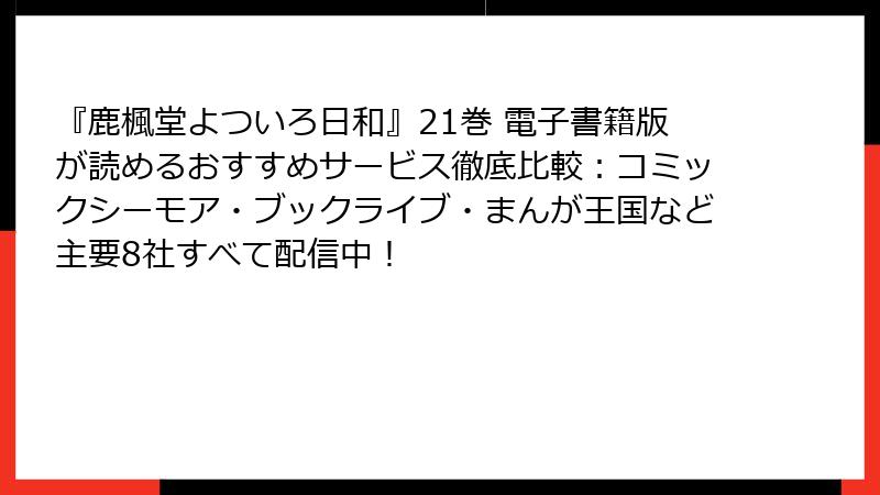 『鹿楓堂よついろ日和』21巻 電子書籍版が読めるおすすめサービス徹底比較：コミックシーモア・ブックライブ・まんが王国など主要8社すべて配信中！