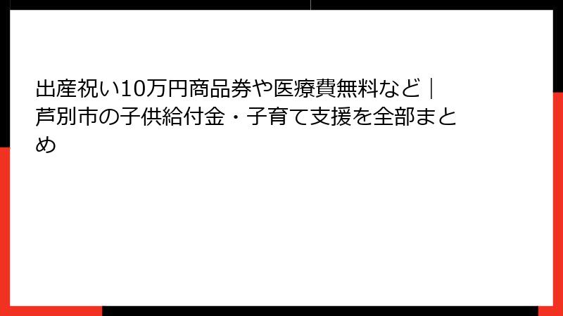 出産祝い10万円商品券や医療費無料など｜芦別市の子供給付金・子育て支援を全部まとめ