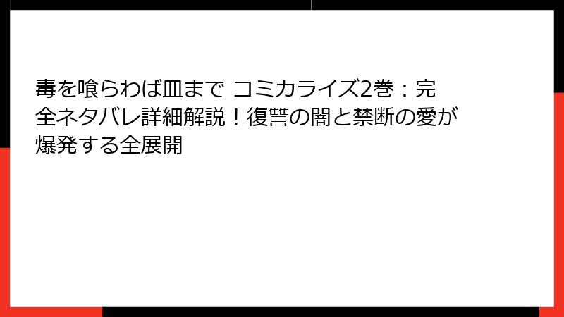 毒を喰らわば皿まで コミカライズ2巻：完全ネタバレ詳細解説！復讐の闇と禁断の愛が爆発する全展開