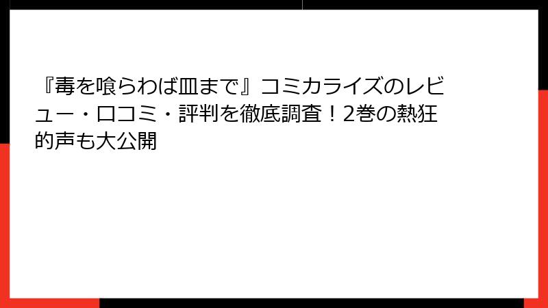 『毒を喰らわば皿まで』コミカライズのレビュー・口コミ・評判を徹底調査！2巻の熱狂的声も大公開