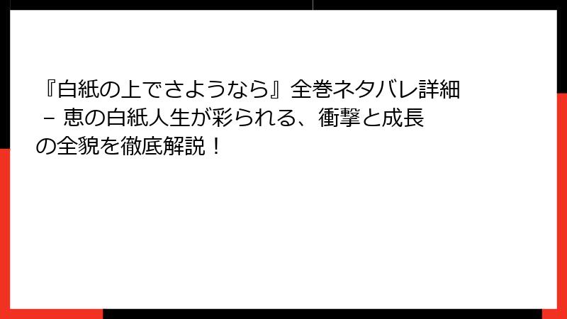 『白紙の上でさようなら』全巻ネタバレ詳細 – 恵の白紙人生が彩られる、衝撃と成長の全貌を徹底解説！