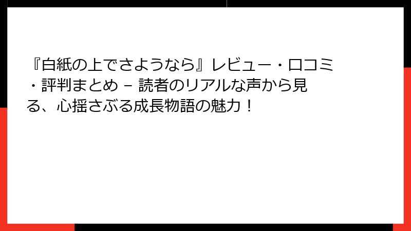 『白紙の上でさようなら』レビュー・口コミ・評判まとめ – 読者のリアルな声から見る、心揺さぶる成長物語の魅力！