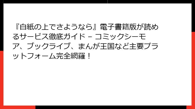 『白紙の上でさようなら』電子書籍版が読めるサービス徹底ガイド – コミックシーモア、ブックライブ、まんが王国など主要プラットフォーム完全網羅！