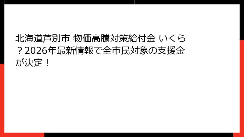 北海道芦別市 物価高騰対策給付金 いくら？2026年最新情報で全市民対象の支援金が決定！