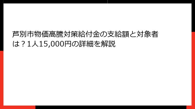 芦別市物価高騰対策給付金の支給額と対象者は？1人15,000円の詳細を解説