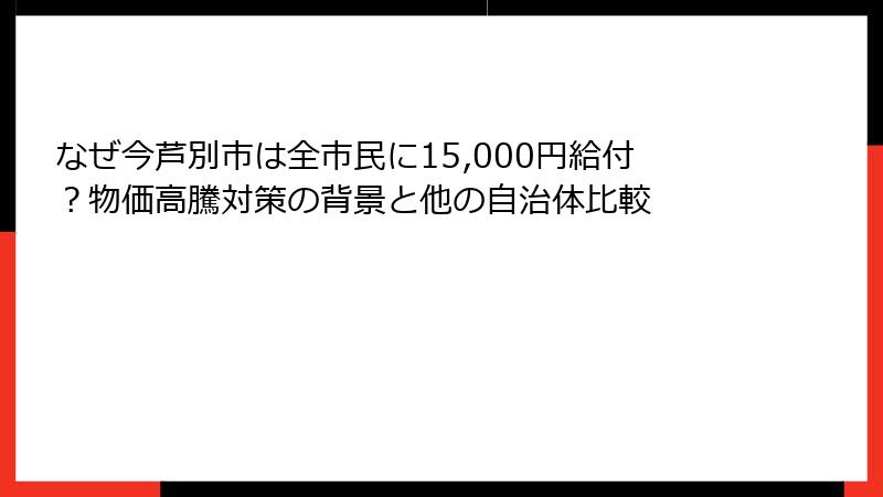 なぜ今芦別市は全市民に15,000円給付？物価高騰対策の背景と他の自治体比較