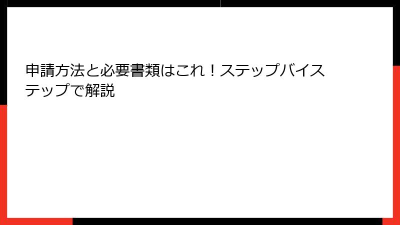 申請方法と必要書類はこれ！ステップバイステップで解説