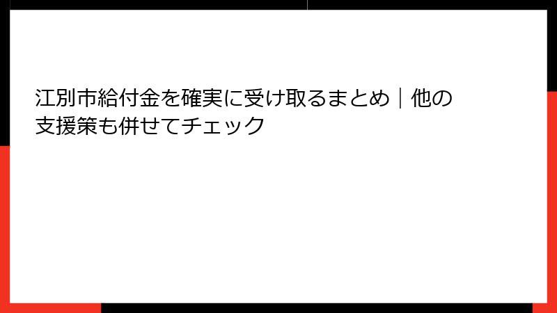 江別市給付金を確実に受け取るまとめ｜他の支援策も併せてチェック