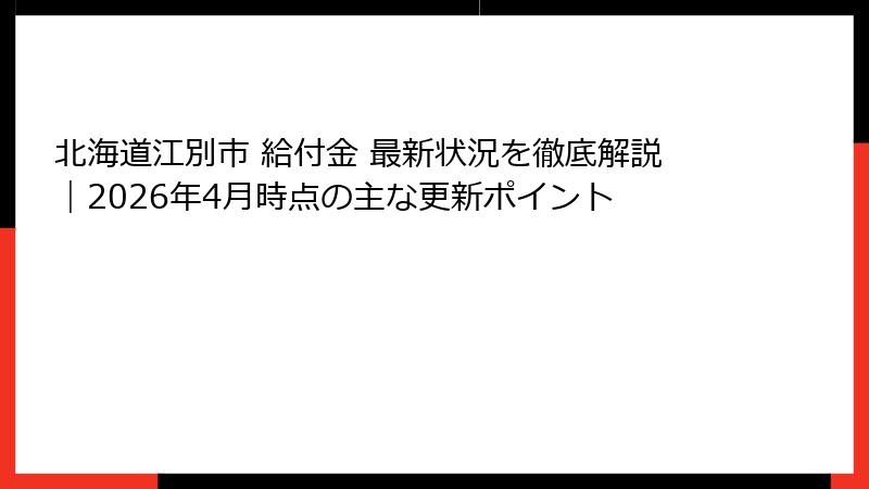 北海道江別市 給付金 最新状況を徹底解説｜2026年4月時点の主な更新ポイント