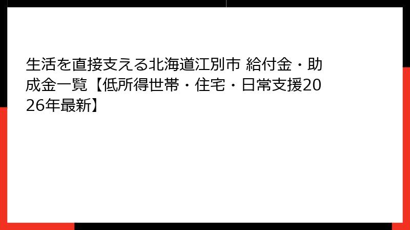 生活を直接支える北海道江別市 給付金・助成金一覧【低所得世帯・住宅・日常支援2026年最新】