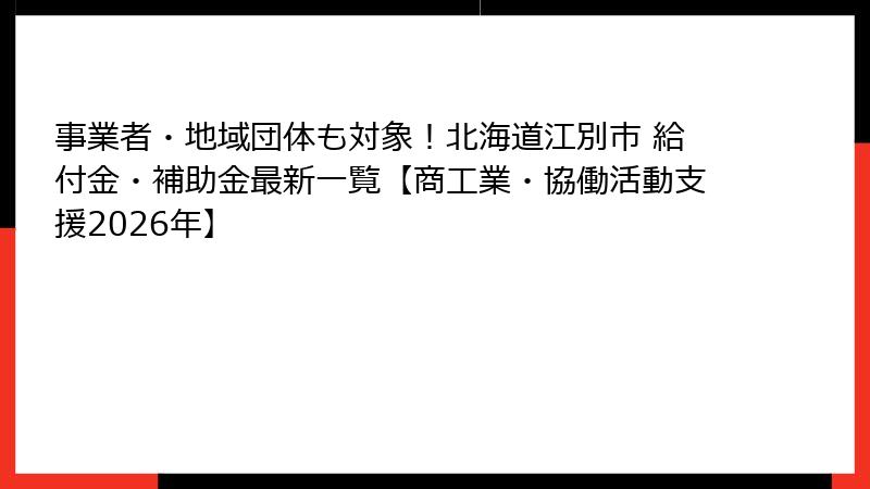 事業者・地域団体も対象！北海道江別市 給付金・補助金最新一覧【商工業・協働活動支援2026年】