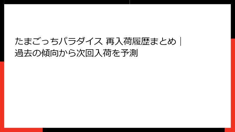たまごっちパラダイス 再入荷履歴まとめ｜過去の傾向から次回入荷を予測