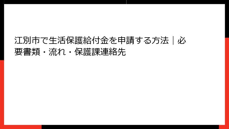 江別市で生活保護給付金を申請する方法｜必要書類・流れ・保護課連絡先