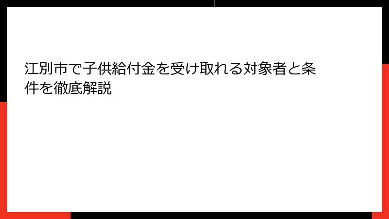 江別市で子供給付金を受け取れる対象者と条件を徹底解説