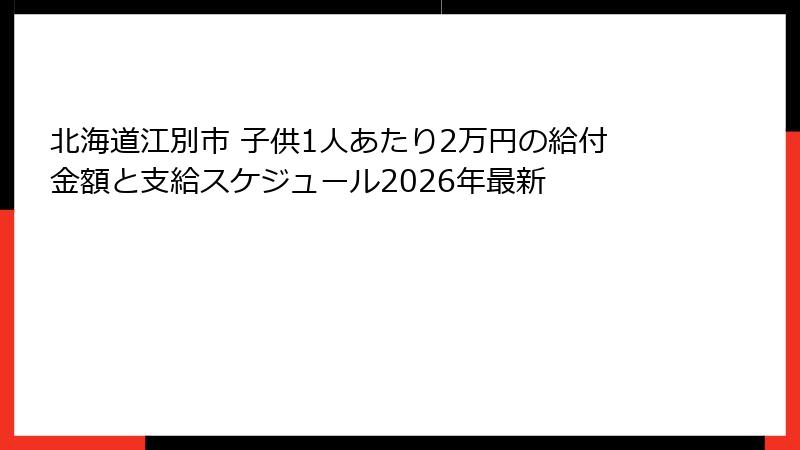 北海道江別市 子供1人あたり2万円の給付金額と支給スケジュール2026年最新