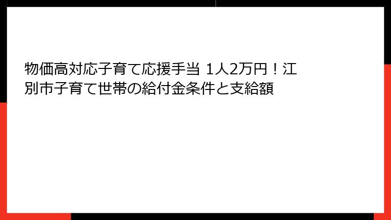 物価高対応子育て応援手当 1人2万円！江別市子育て世帯の給付金条件と支給額