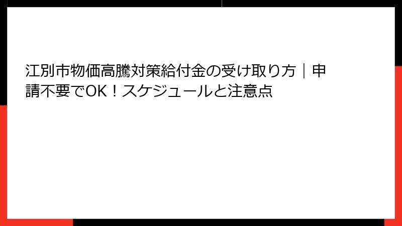 江別市物価高騰対策給付金の受け取り方｜申請不要でOK！スケジュールと注意点