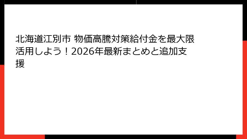 北海道江別市 物価高騰対策給付金を最大限活用しよう！2026年最新まとめと追加支援