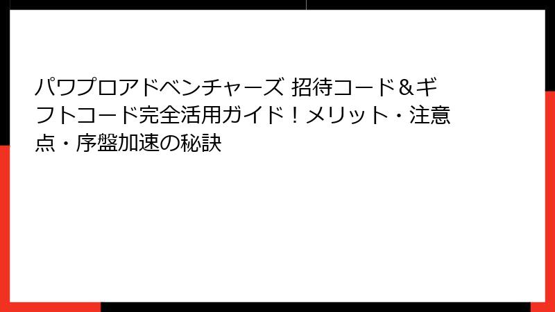 パワプロアドベンチャーズ 招待コード＆ギフトコード完全活用ガイド！メリット・注意点・序盤加速の秘訣