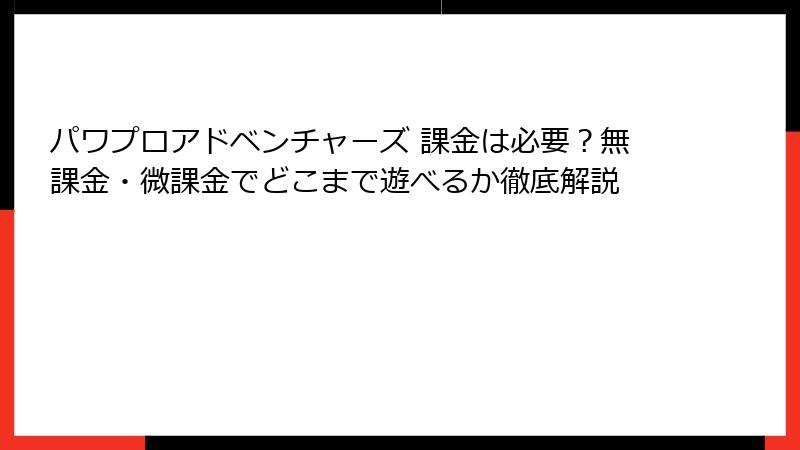 パワプロアドベンチャーズ 課金は必要？無課金・微課金でどこまで遊べるか徹底解説