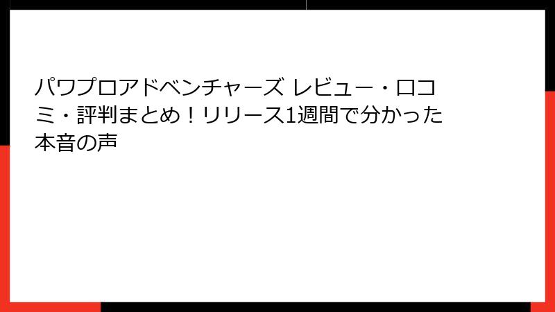パワプロアドベンチャーズ レビュー・口コミ・評判まとめ！リリース1週間で分かった本音の声