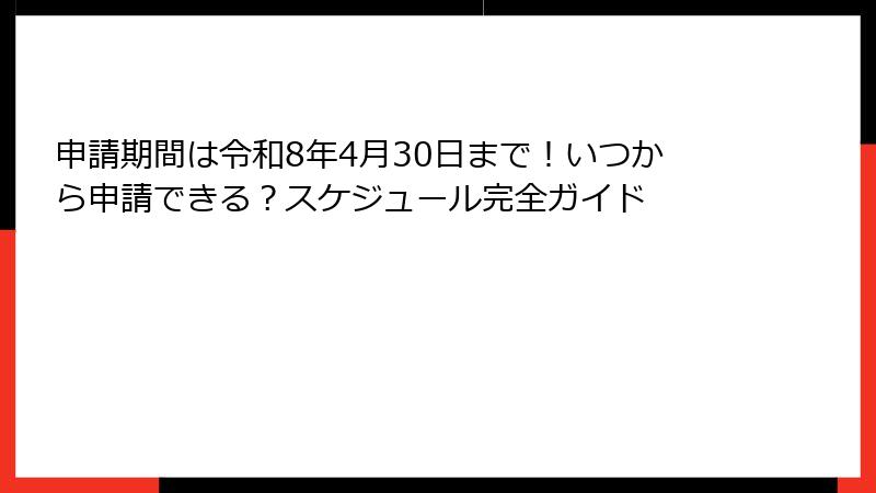 申請期間は令和8年4月30日まで！いつから申請できる？スケジュール完全ガイド