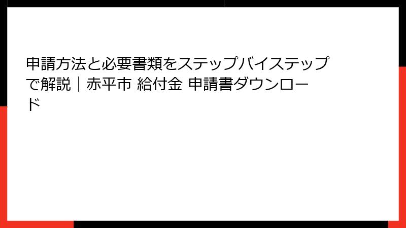 申請方法と必要書類をステップバイステップで解説｜赤平市 給付金 申請書ダウンロード