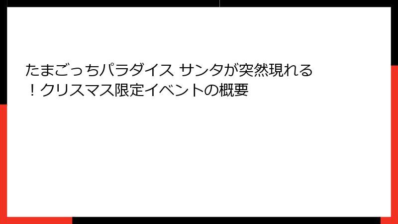たまごっちパラダイス サンタが突然現れる！クリスマス限定イベントの概要