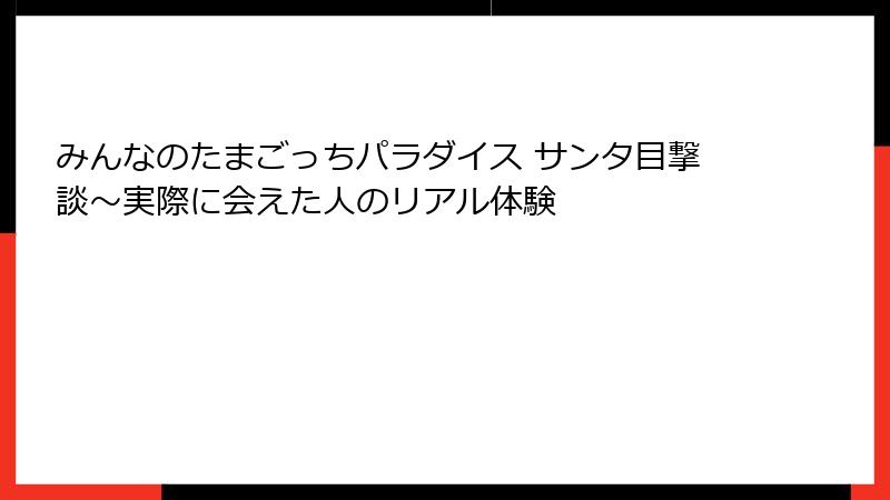 みんなのたまごっちパラダイス サンタ目撃談～実際に会えた人のリアル体験