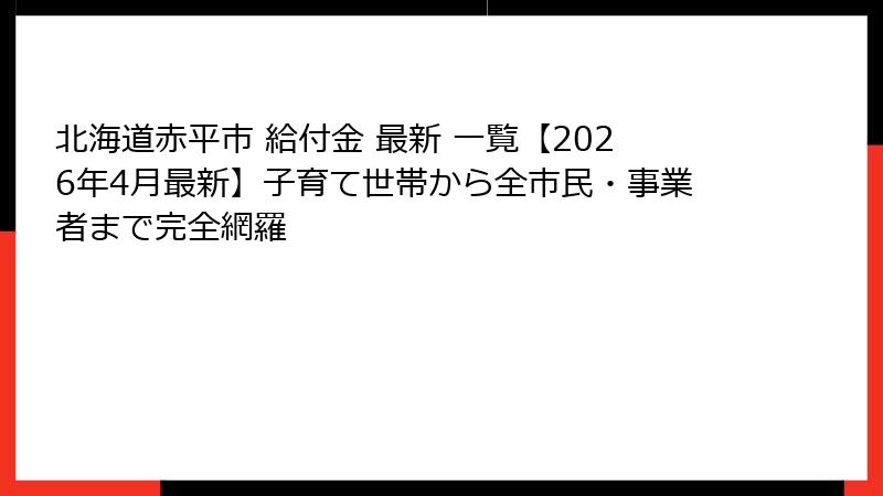 北海道赤平市 給付金 最新 一覧【2026年4月最新】子育て世帯から全市民・事業者まで完全網羅