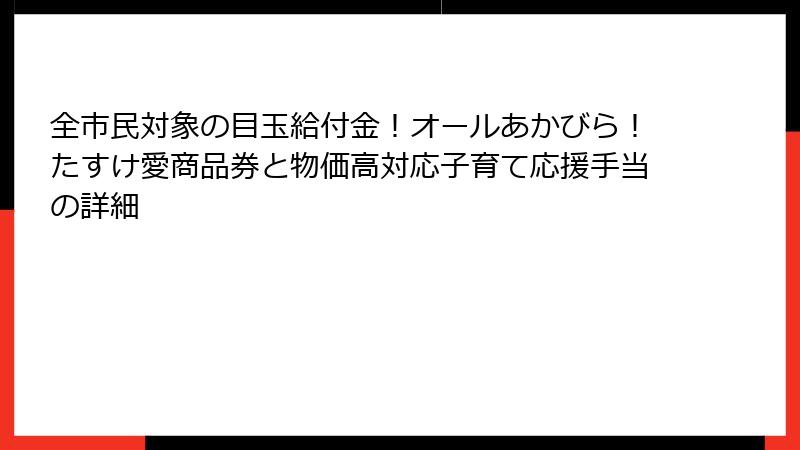 全市民対象の目玉給付金！オールあかびら！たすけ愛商品券と物価高対応子育て応援手当の詳細