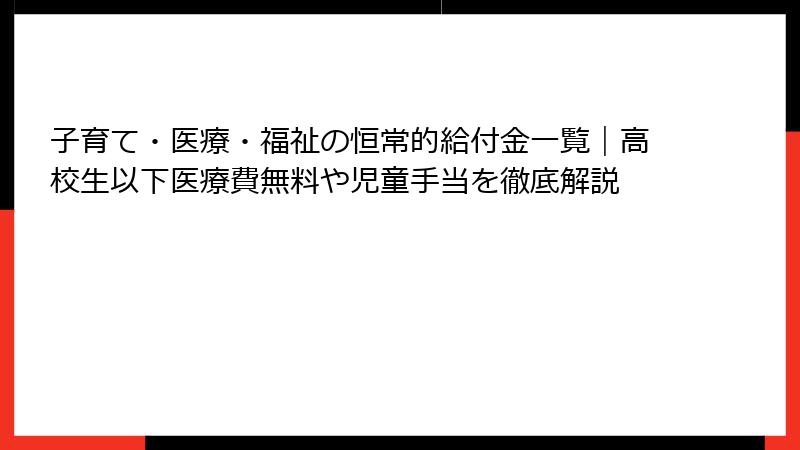 子育て・医療・福祉の恒常的給付金一覧｜高校生以下医療費無料や児童手当を徹底解説