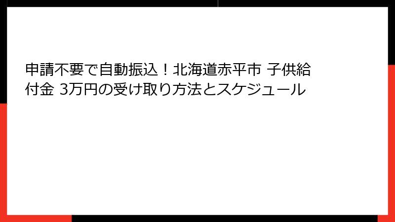 申請不要で自動振込！北海道赤平市 子供給付金 3万円の受け取り方法とスケジュール