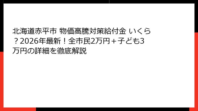 北海道赤平市 物価高騰対策給付金 いくら？2026年最新！全市民2万円＋子ども3万円の詳細を徹底解説