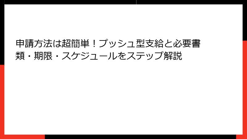 申請方法は超簡単！プッシュ型支給と必要書類・期限・スケジュールをステップ解説