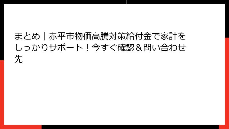 まとめ｜赤平市物価高騰対策給付金で家計をしっかりサポート！今すぐ確認＆問い合わせ先