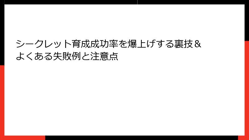 シークレット育成成功率を爆上げする裏技＆よくある失敗例と注意点