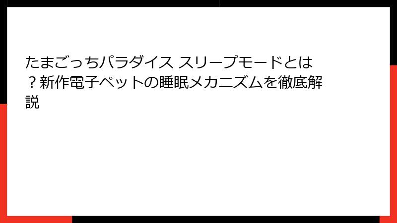 たまごっちパラダイス スリープモードとは？新作電子ペットの睡眠メカニズムを徹底解説