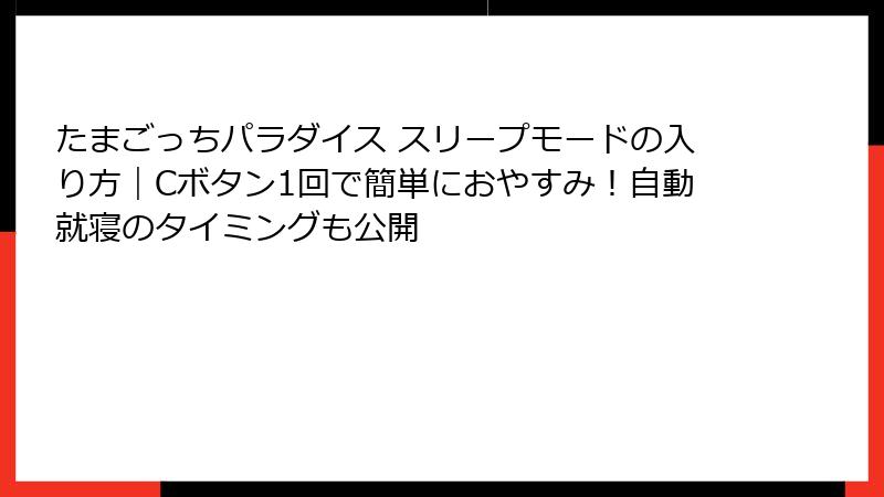 たまごっちパラダイス スリープモードの入り方｜Cボタン1回で簡単におやすみ！自動就寝のタイミングも公開