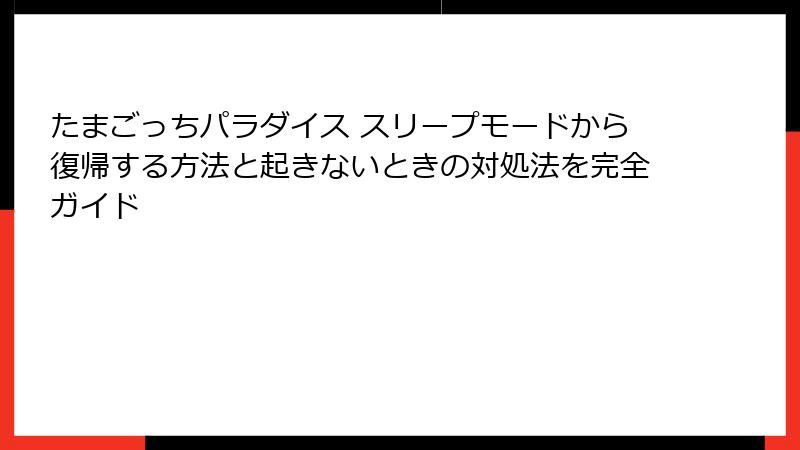 たまごっちパラダイス スリープモードから復帰する方法と起きないときの対処法を完全ガイド
