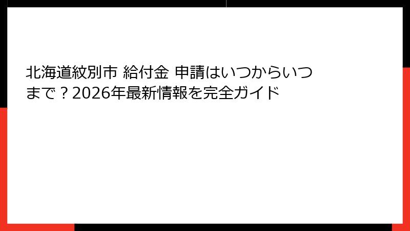 北海道紋別市 給付金 申請はいつからいつまで？2026年最新情報を完全ガイド