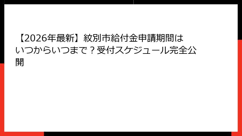 【2026年最新】紋別市給付金申請期間はいつからいつまで？受付スケジュール完全公開
