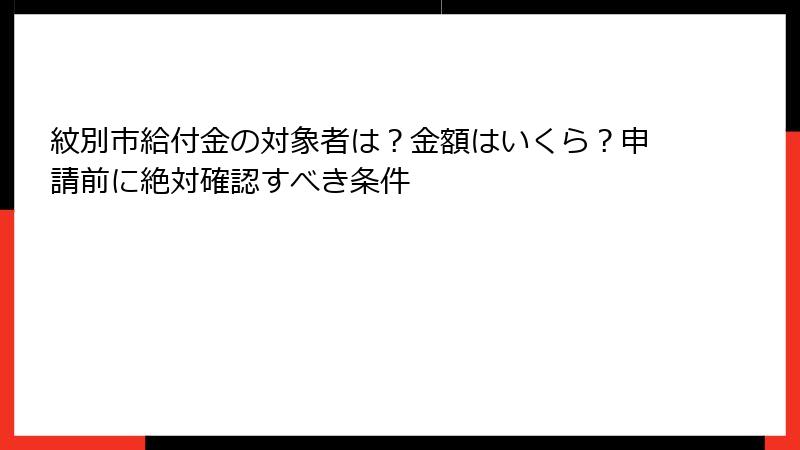紋別市給付金の対象者は？金額はいくら？申請前に絶対確認すべき条件