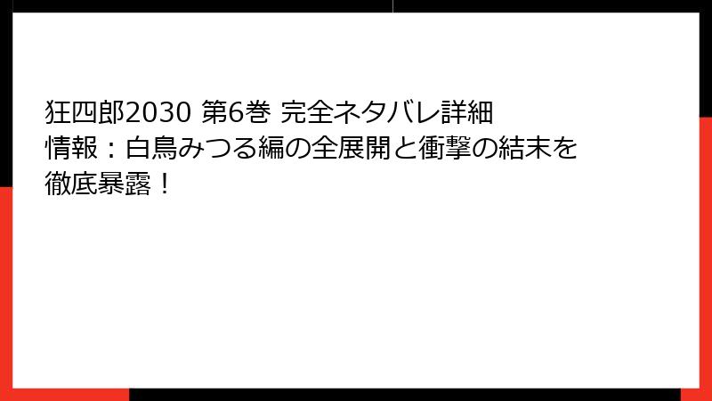 狂四郎2030 第6巻 完全ネタバレ詳細情報:白鳥みつる編の全展開と衝撃の結末を徹底暴露!