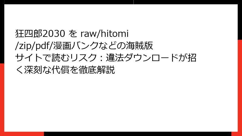 狂四郎2030 を raw/hitomi/zip/pdf/漫画バンクなどの海賊版サイトで読むリスク:違法ダウンロードが招く深刻な代償を徹底解説