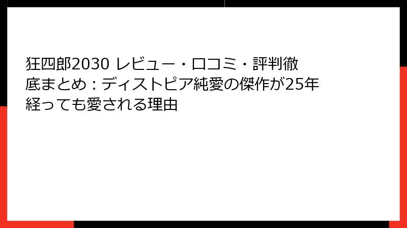 狂四郎2030 レビュー・口コミ・評判徹底まとめ:ディストピア純愛の傑作が25年経っても愛される理由