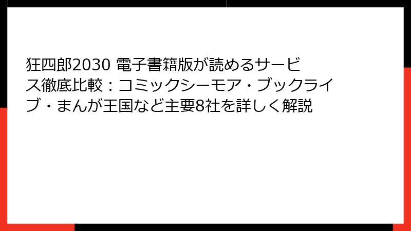 狂四郎2030 電子書籍版が読めるサービス徹底比較:コミックシーモア・ブックライブ・まんが王国など主要8社を詳しく解説