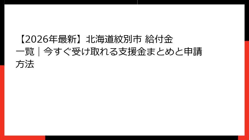【2026年最新】北海道紋別市 給付金 一覧｜今すぐ受け取れる支援金まとめと申請方法
