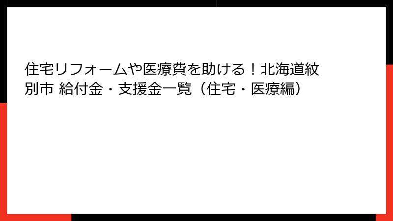 住宅リフォームや医療費を助ける！北海道紋別市 給付金・支援金一覧（住宅・医療編）